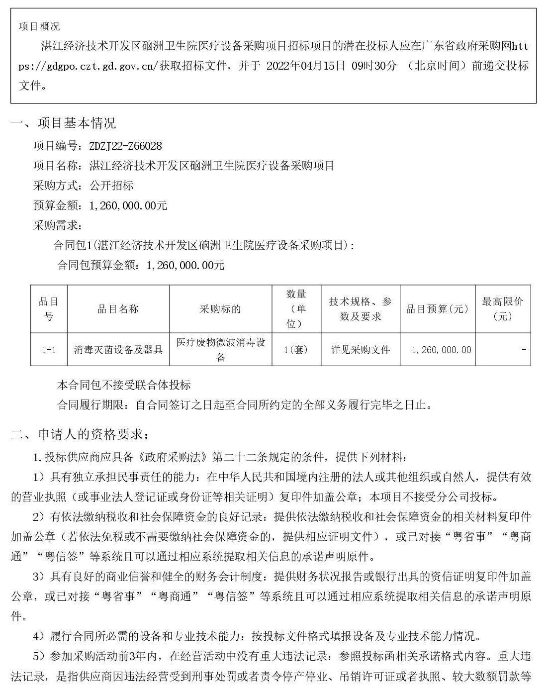 湛江經濟技術開發(fā)區(qū)硇洲衛(wèi)生院醫(yī)療設備采購項目【項目編號：ZDZJ22-Z66028】招標公告(圖1)