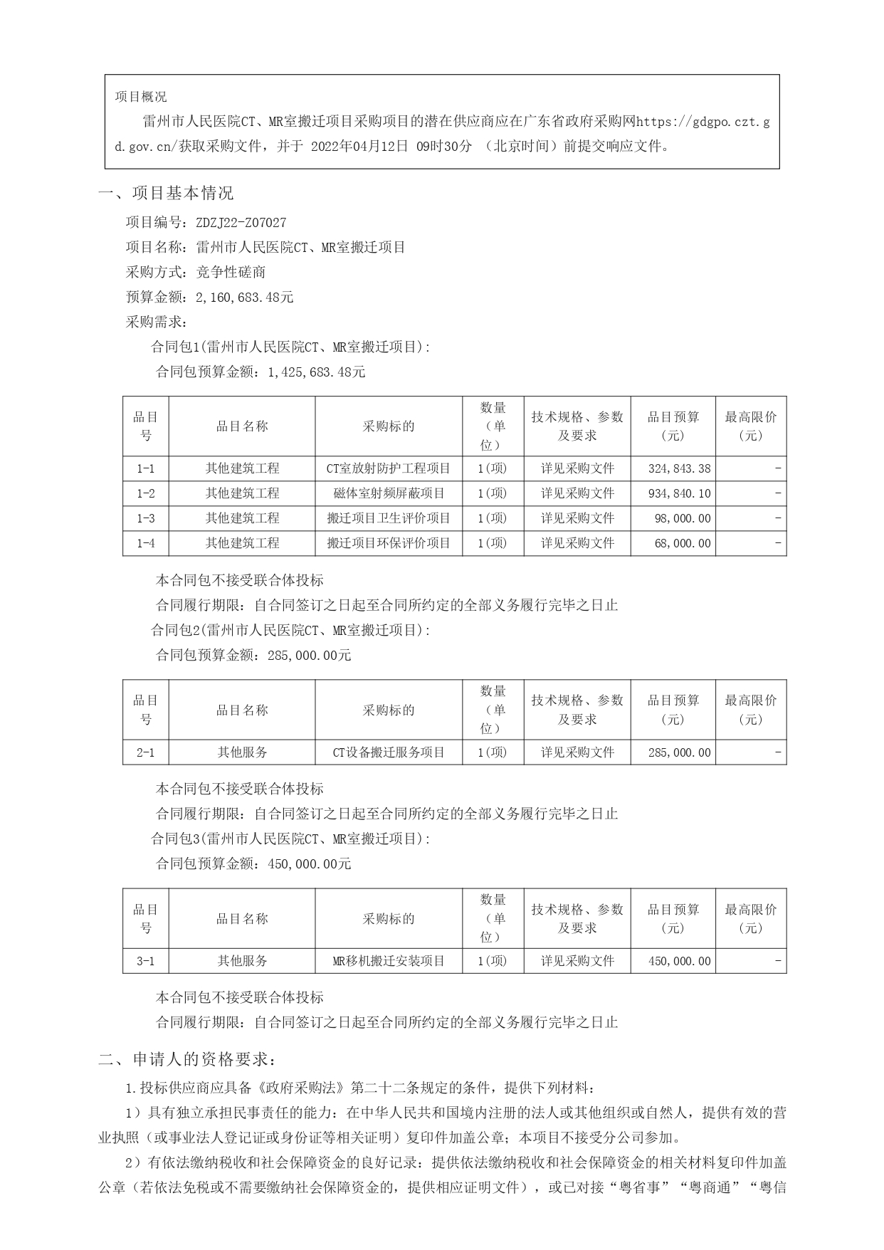 廣東政府采購智慧云平臺(tái)_page-0001.jpg