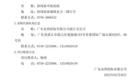徐聞縣中醫(yī)醫(yī)院醫(yī)療設(shè)備采購項目（采購項目編號：ZDZJ22-Z21029）招標公告(圖5)