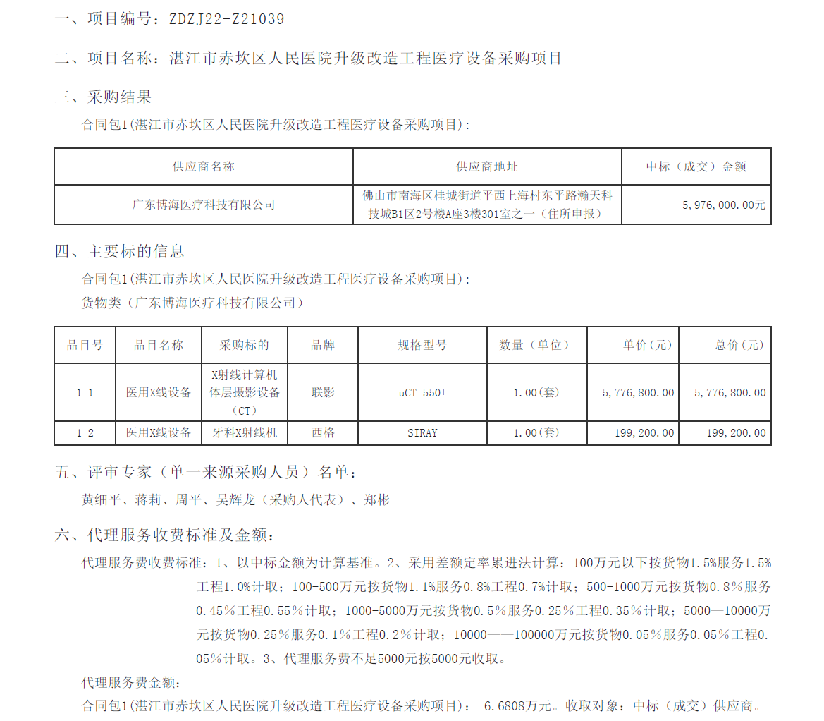 湛江市赤坎區(qū)人民醫(yī)院升級改造工程醫(yī)療設備采購項目【項目編號：ZDZJ22-Z21039】(圖1)