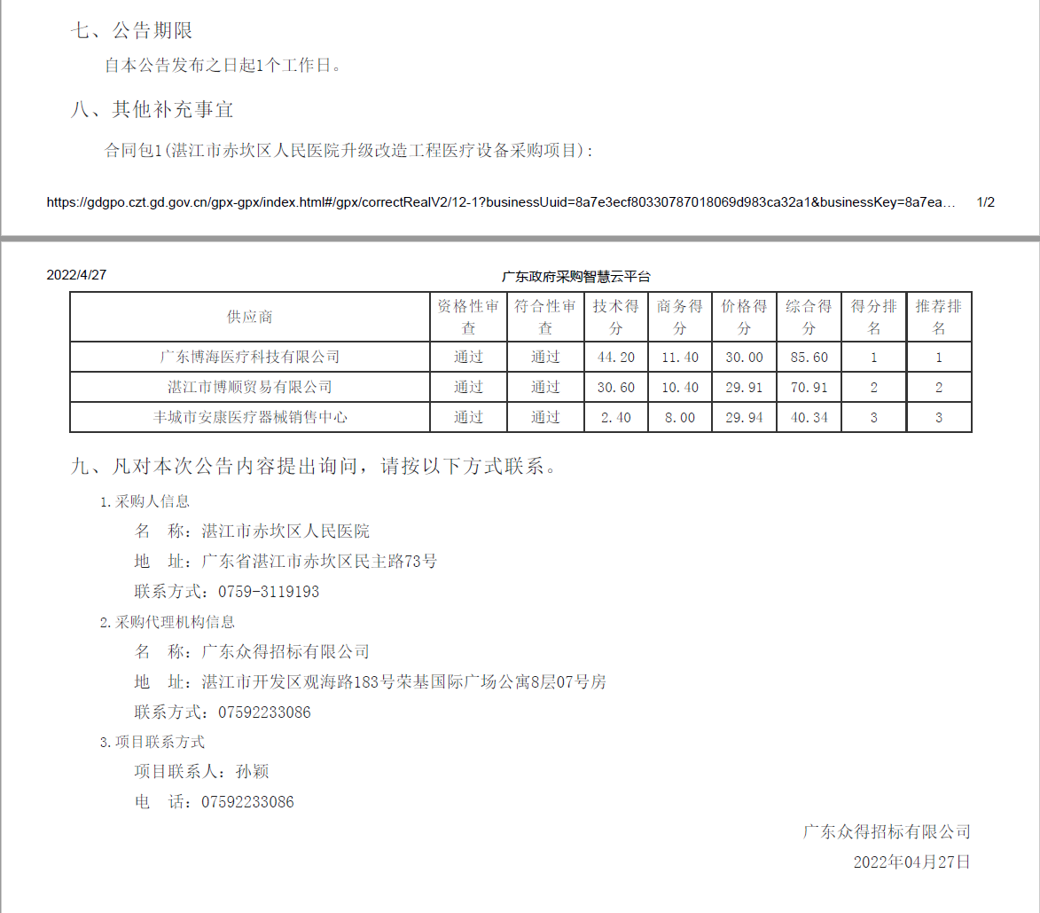 湛江市赤坎區(qū)人民醫(yī)院升級改造工程醫(yī)療設備采購項目【項目編號：ZDZJ22-Z21039】(圖2)