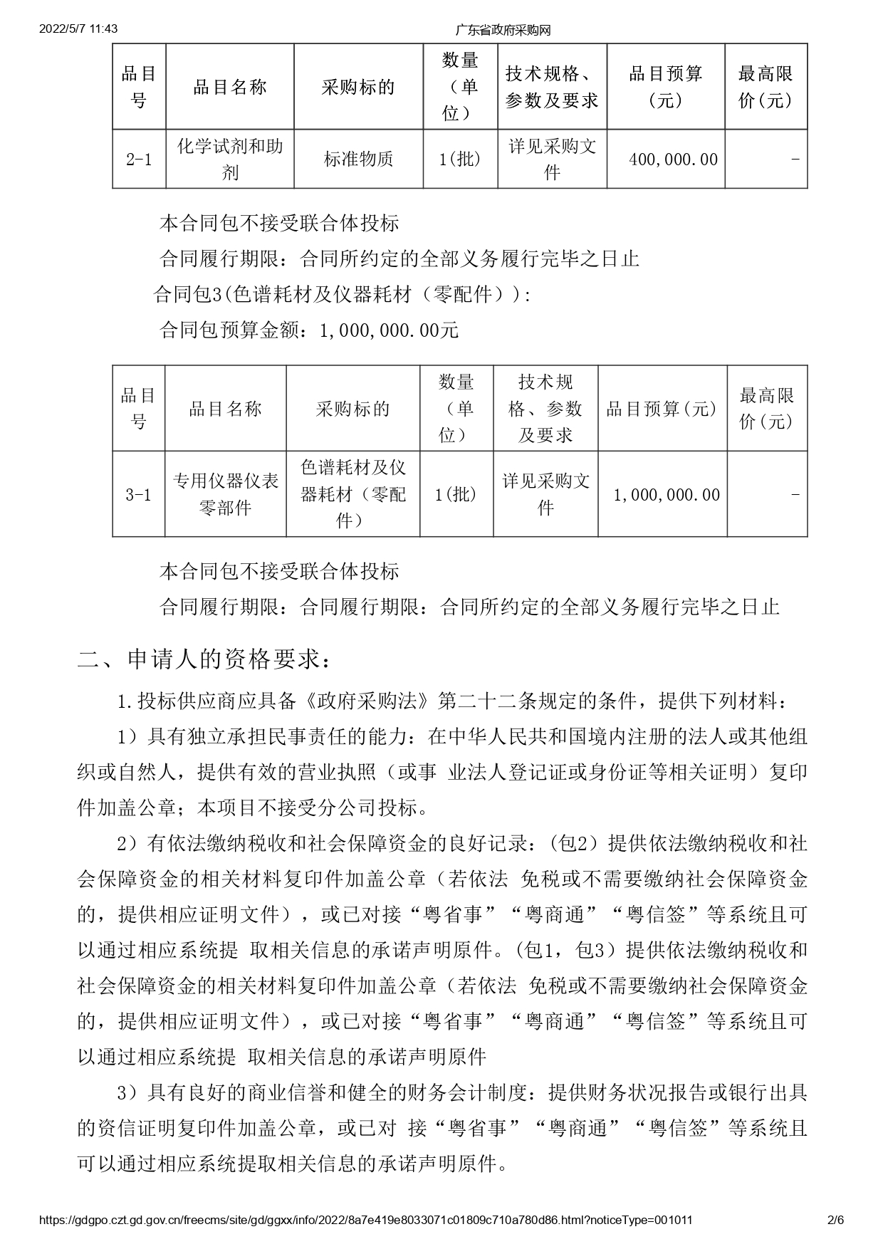 湛江市食品藥品檢驗(yàn)所實(shí)驗(yàn)耗材采購項目(二次)【項目編號：ZDZJ22-Z09043】招標(biāo)公告(圖2)