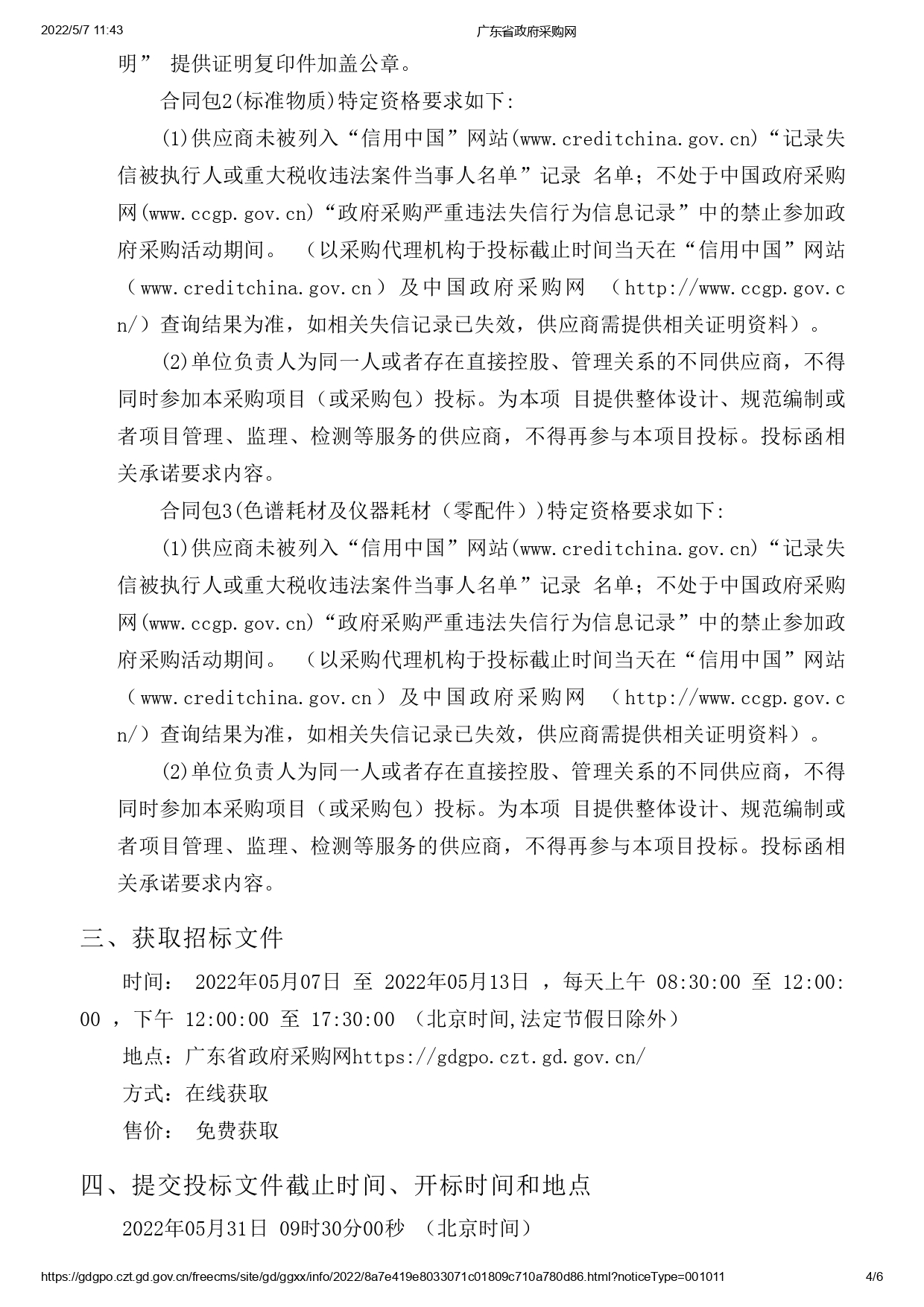 湛江市食品藥品檢驗(yàn)所實(shí)驗(yàn)耗材采購項目(二次)【項目編號：ZDZJ22-Z09043】招標(biāo)公告(圖4)