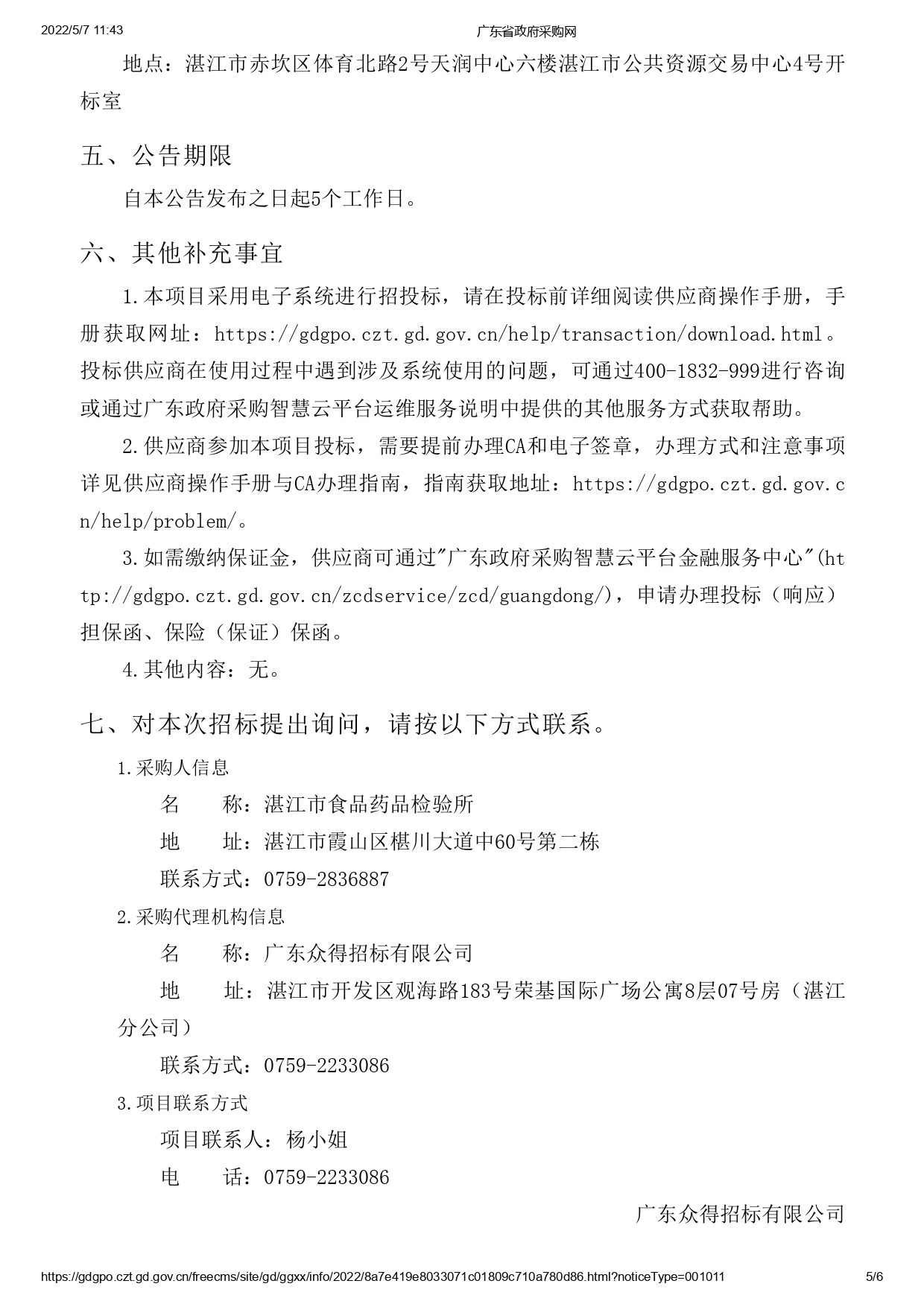 湛江市食品藥品檢驗(yàn)所實(shí)驗(yàn)耗材采購項目(二次)【項目編號：ZDZJ22-Z09043】招標(biāo)公告(圖5)
