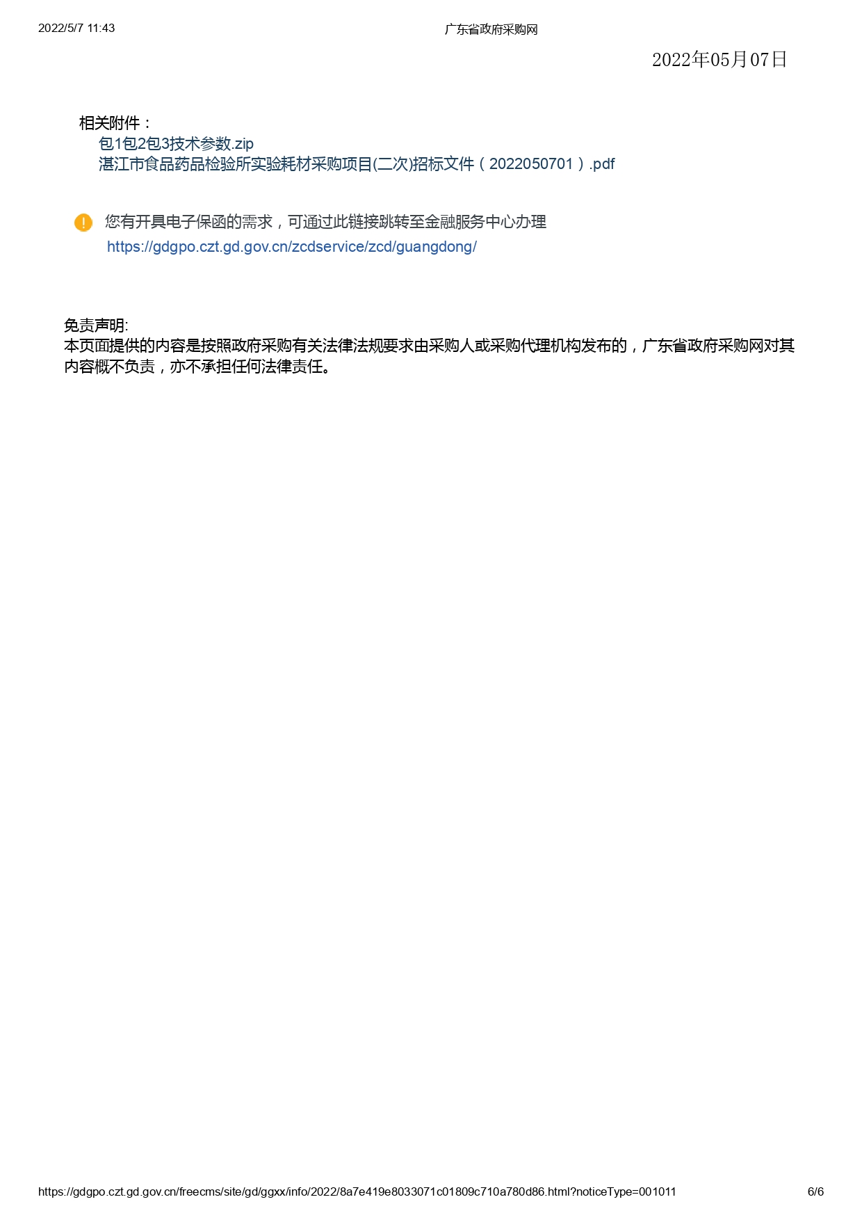 湛江市食品藥品檢驗(yàn)所實(shí)驗(yàn)耗材采購項目(二次)【項目編號：ZDZJ22-Z09043】招標(biāo)公告(圖6)