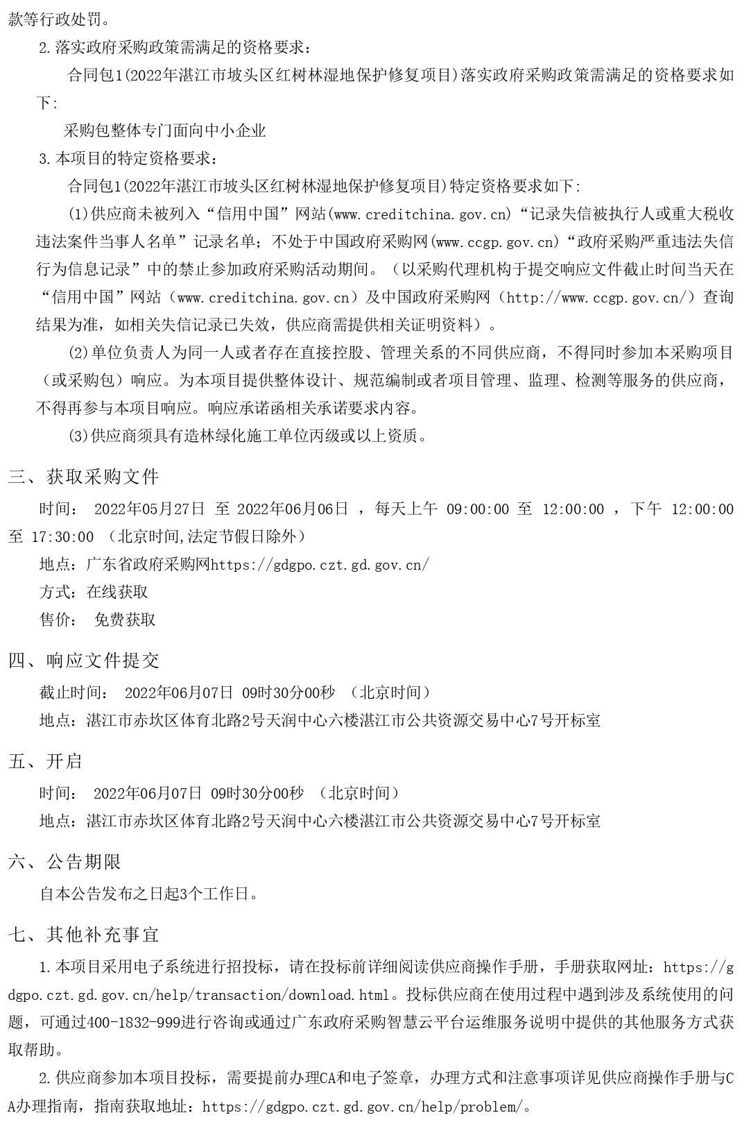 2022年湛江市坡頭區(qū)紅樹林濕地保護修復(fù)項目【項目編號：ZDZJ22-Z66061】競爭性磋商公告(圖2)