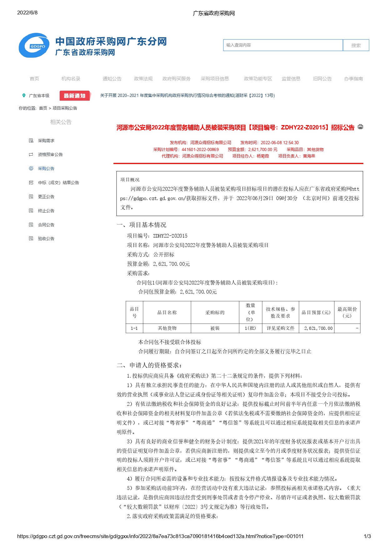 河源市公安局2022年度警務(wù)輔助人員被裝采購項(xiàng)目【項(xiàng)目編號：ZDHY22-Z02015】招標(biāo)公告(圖1)