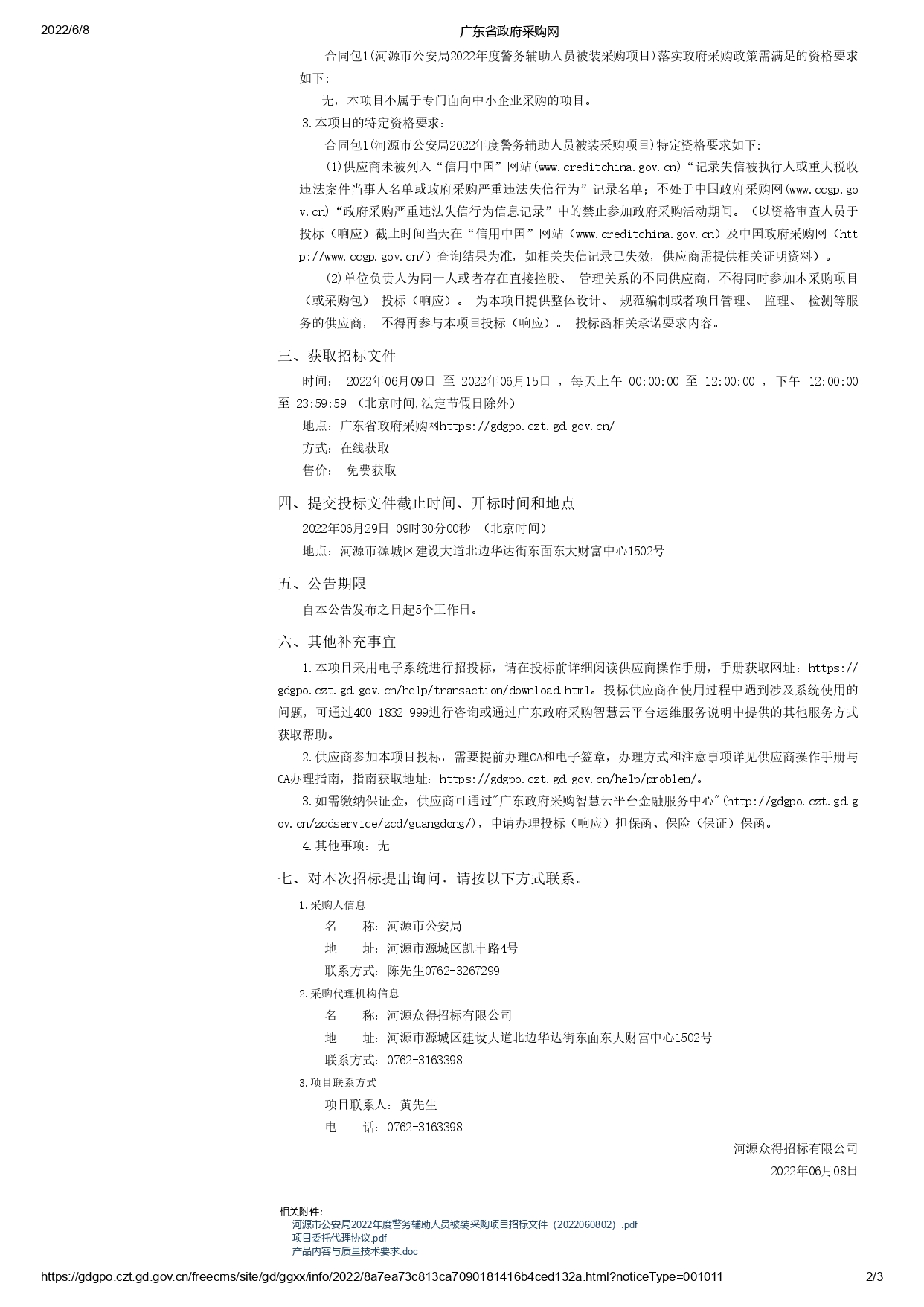 河源市公安局2022年度警務(wù)輔助人員被裝采購項(xiàng)目【項(xiàng)目編號：ZDHY22-Z02015】招標(biāo)公告(圖2)
