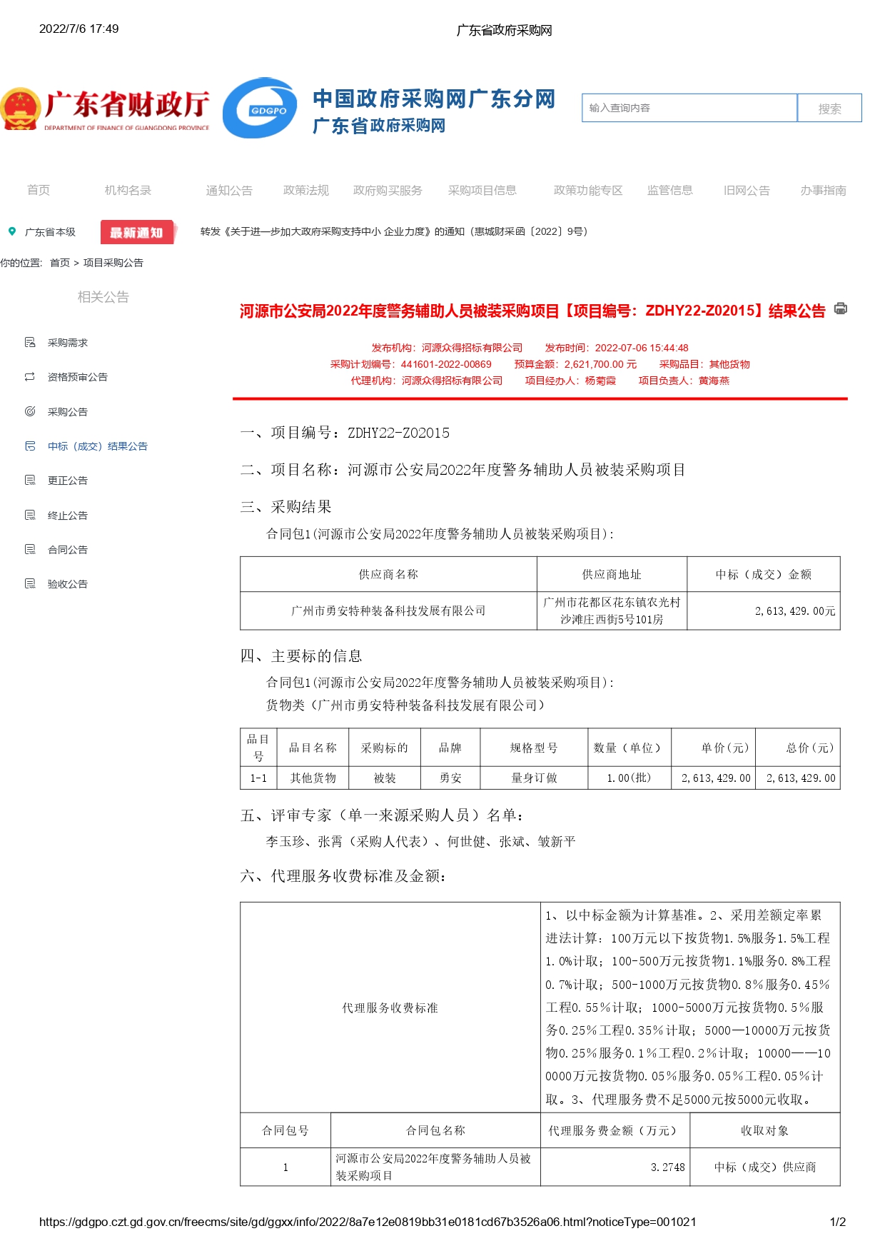 河源市公安局2022年度警務(wù)輔助人員被裝采購項(xiàng)目【項(xiàng)目編號：ZDHY22-Z02015】結(jié)果公告(圖1)
