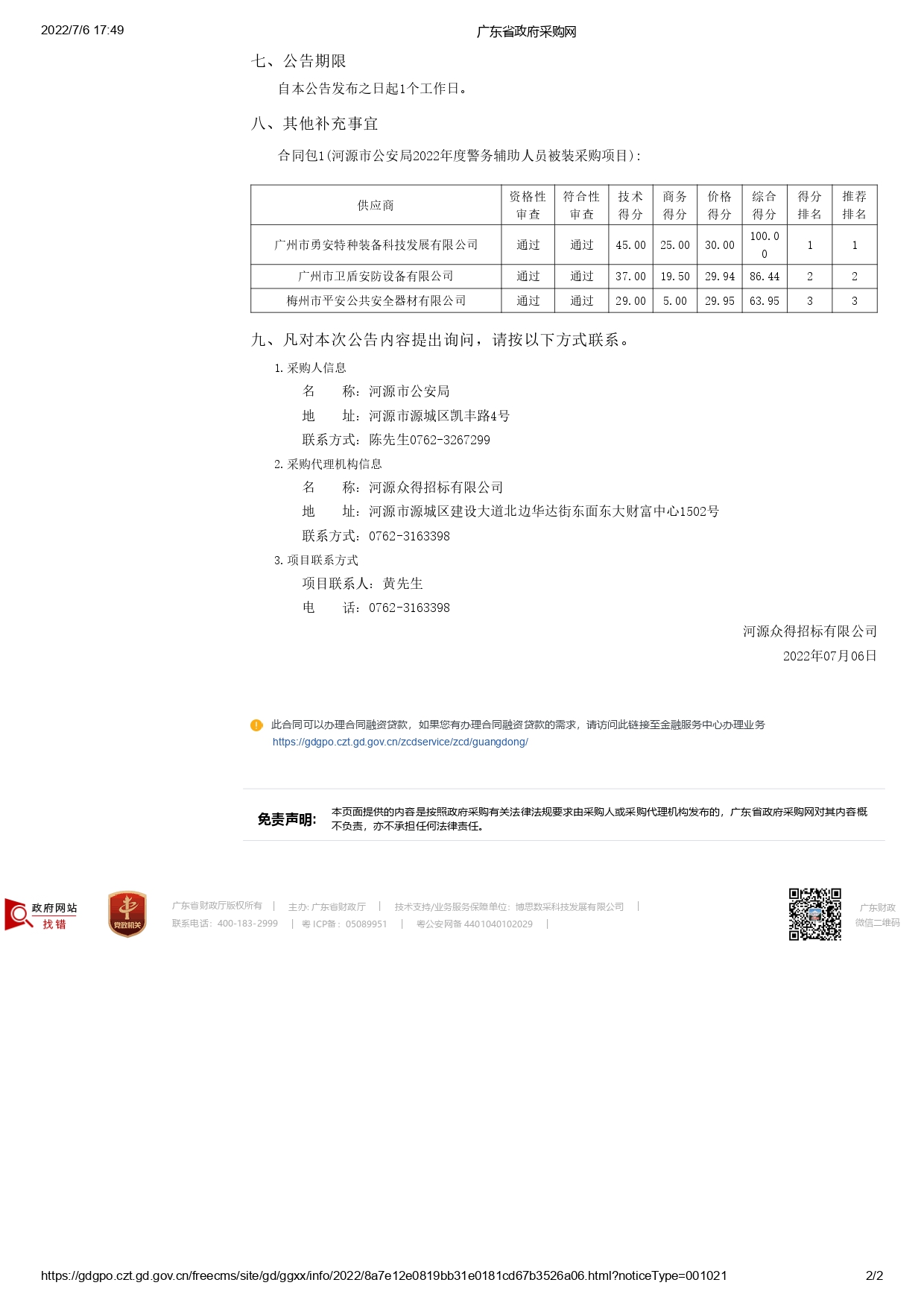河源市公安局2022年度警務(wù)輔助人員被裝采購項(xiàng)目【項(xiàng)目編號：ZDHY22-Z02015】結(jié)果公告(圖2)