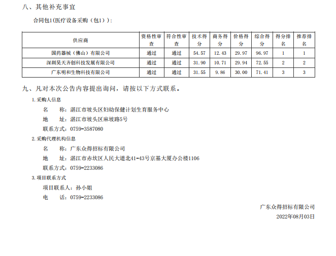 湛江市坡頭區(qū)婦幼保健院升級(jí)建設(shè)（異地搬遷新建）項(xiàng)目數(shù)字化建設(shè)及醫(yī)療設(shè) 備采購-醫(yī)療設(shè)備采購項(xiàng)目【項(xiàng)目編號(hào)：ZDZJ22-Z21079】包一結(jié)果公告(圖3)