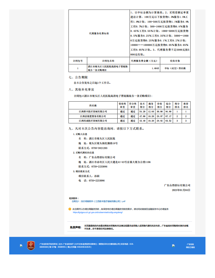 湛江市坡頭區(qū)人民醫(yī)院高清電子胃鏡腸鏡各一條采購項(xiàng)目【項(xiàng)目編號(hào)：ZDZJ22-Z21174】中標(biāo)公 告(圖2)