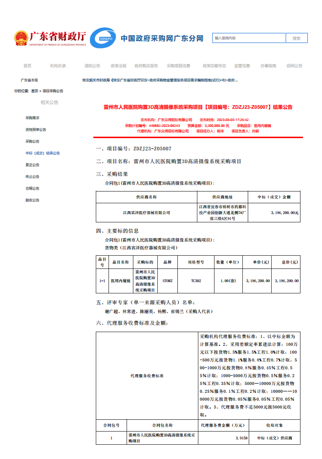 雷州市人民醫(yī)院購置3D高清攝像系統(tǒng)采購項目【項目編號：ZDZJ23-Z05007】結果公告(圖1)