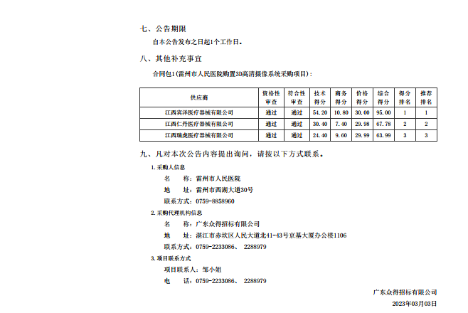 雷州市人民醫(yī)院購置3D高清攝像系統(tǒng)采購項目【項目編號：ZDZJ23-Z05007】結果公告(圖2)