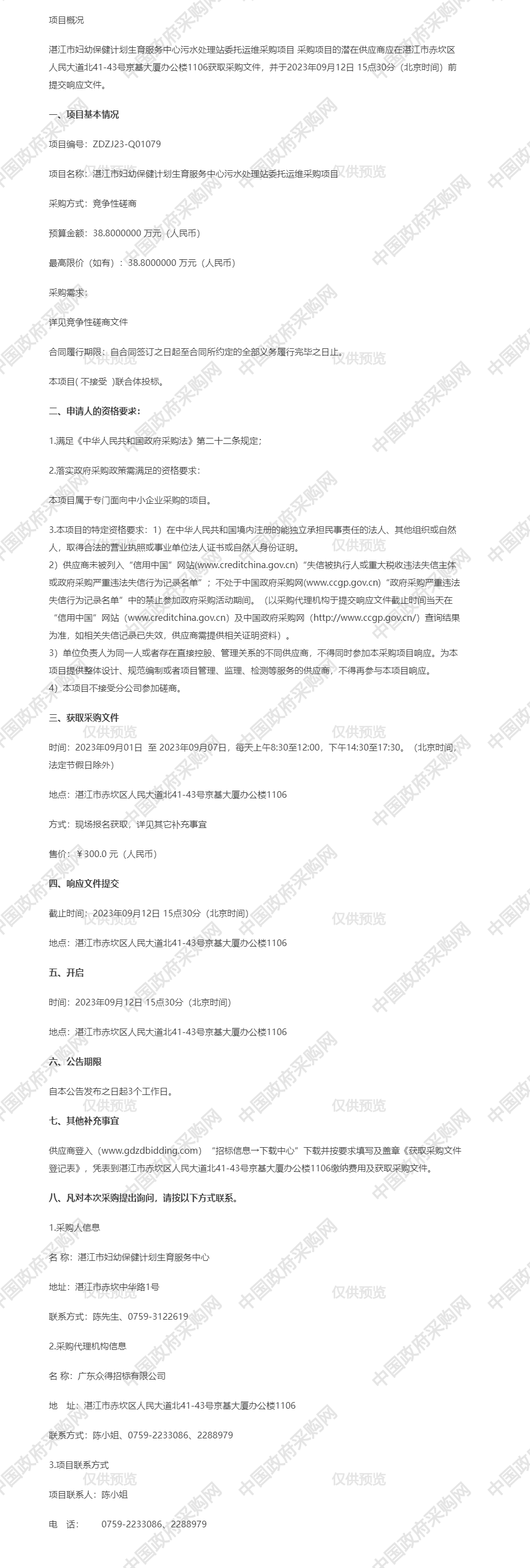 湛江市婦幼保健計劃生育服務(wù)中心污水處理站委托運(yùn)維采購項目【項目編號：ZDZJ23-Q01079】競爭性磋商公告.png