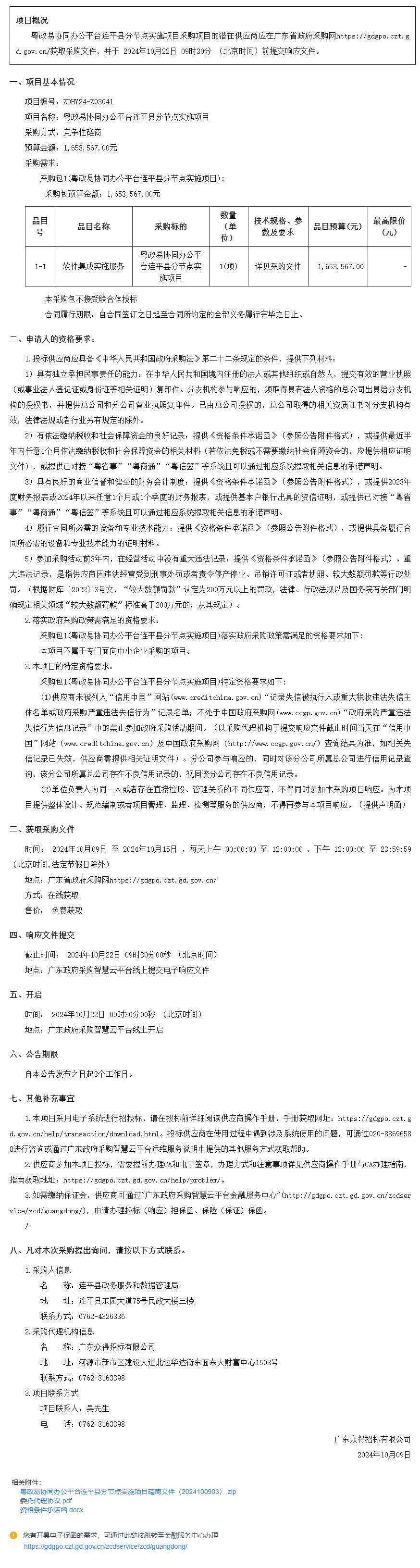 粵政易協(xié)同辦公平臺連平縣分節(jié)點(diǎn)實(shí)施項(xiàng)目競爭性磋商公告.png